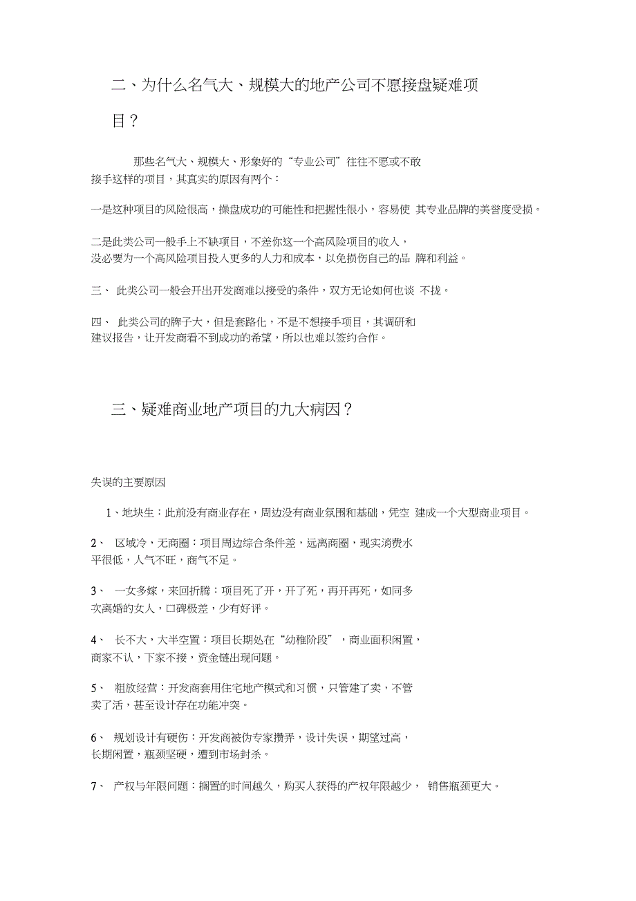 房地产项目管理如何盘活疑难闲置地产项目_第2页