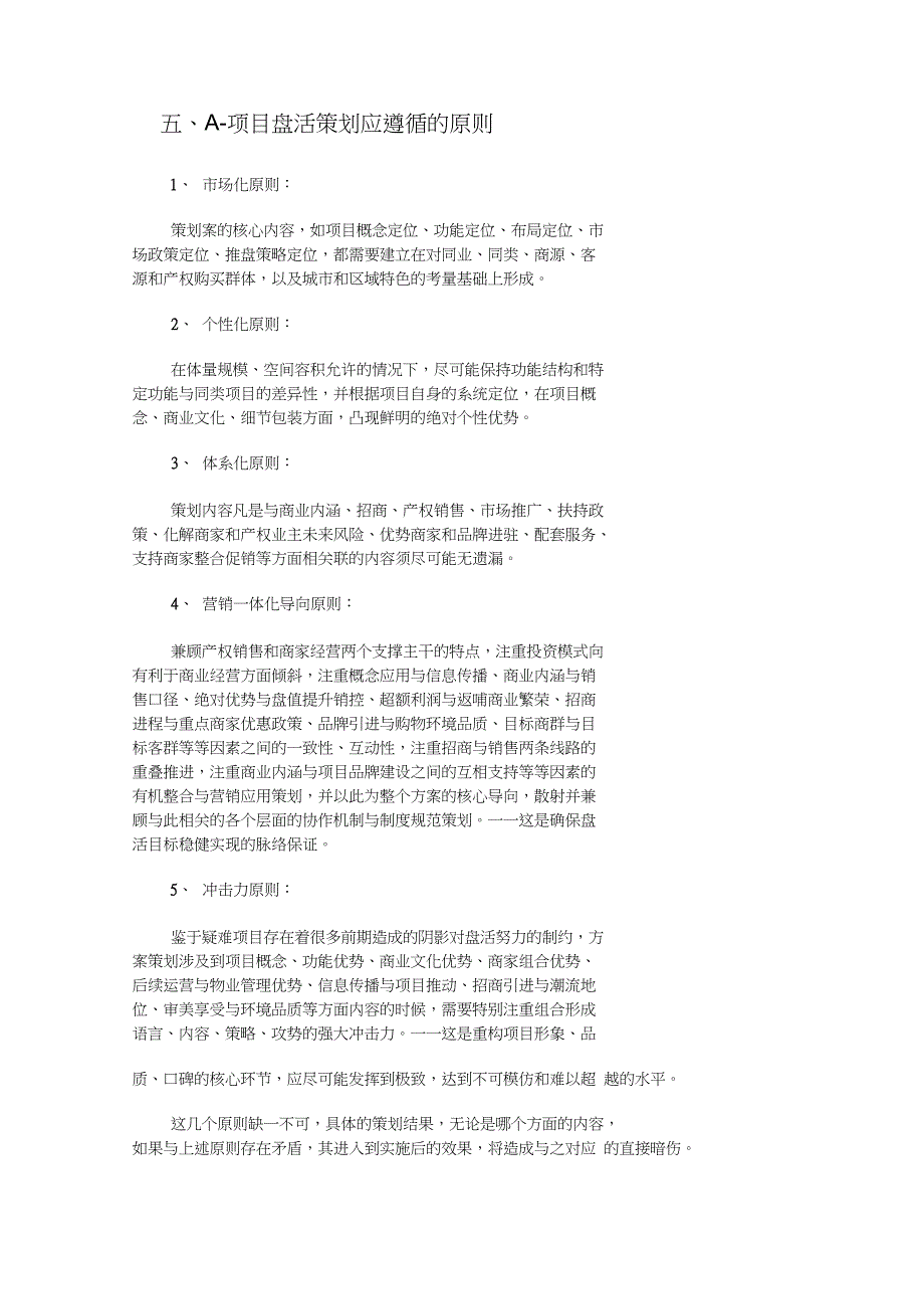 房地产项目管理如何盘活疑难闲置地产项目_第4页