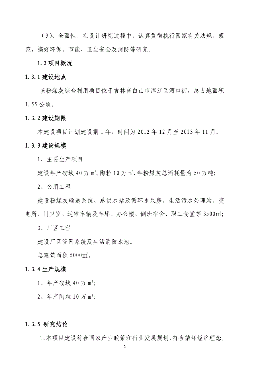 煤灰生产砌块陶粒建设项目可行性论证报告.doc_第2页