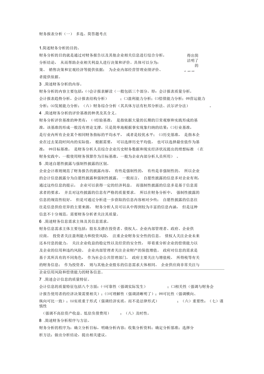 财务报表分析简答题(doc10页)(优质版)_第1页