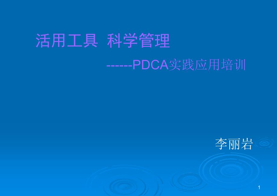 医院管理pdcappt课件_第1页