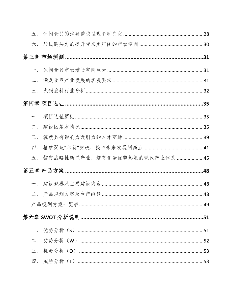 山西年产xxx吨方便食品项目评估报告_第3页