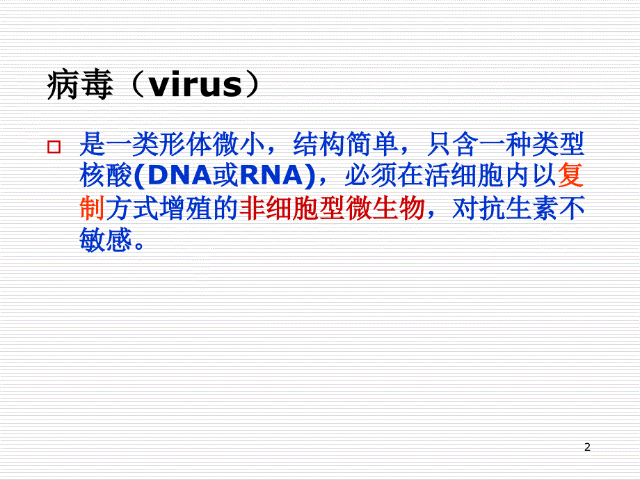 五年制病毒学总论寻萌_第2页