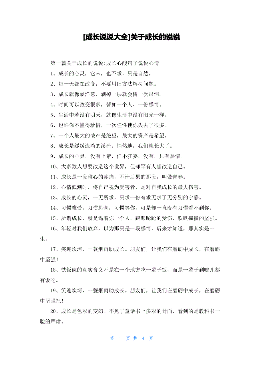 [成长说说大全]关于成长的说说_第1页