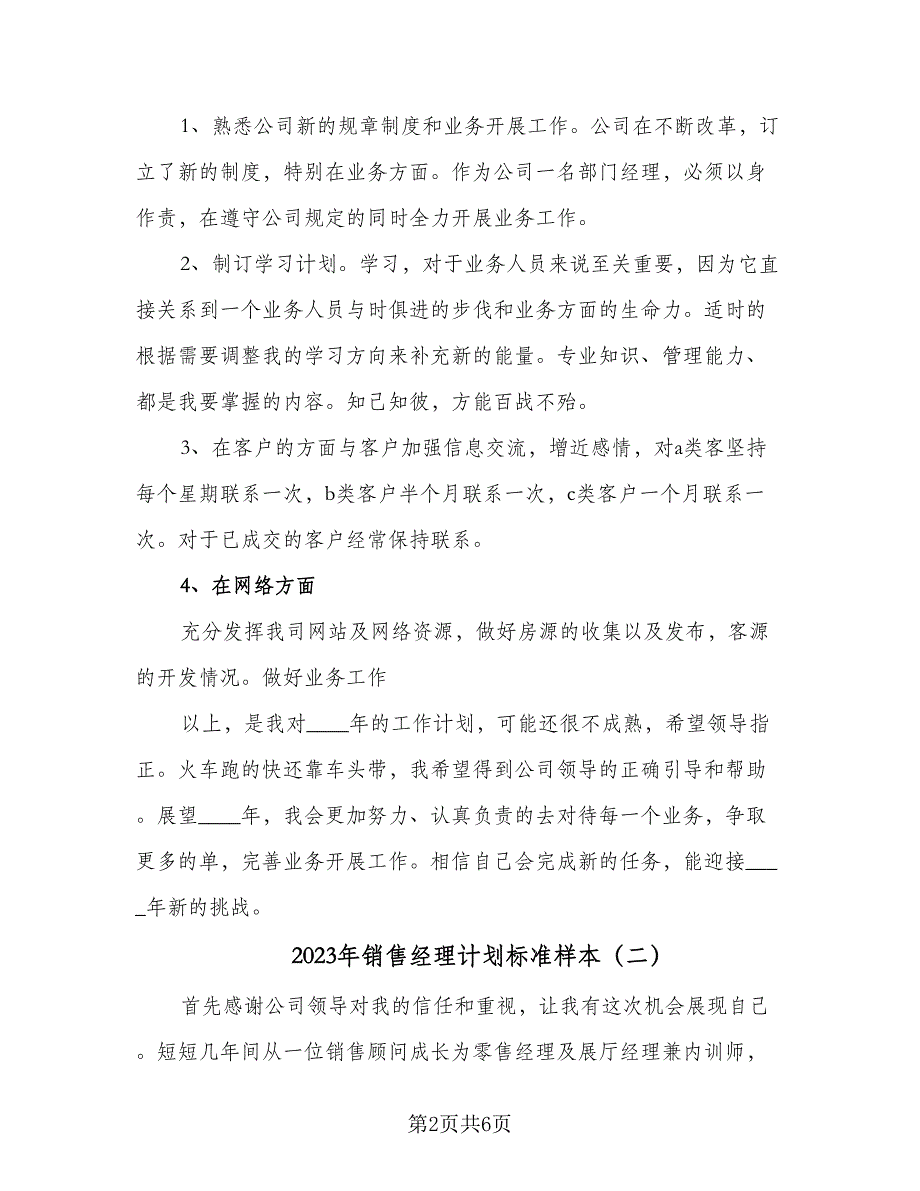 2023年销售经理计划标准样本（二篇）_第2页