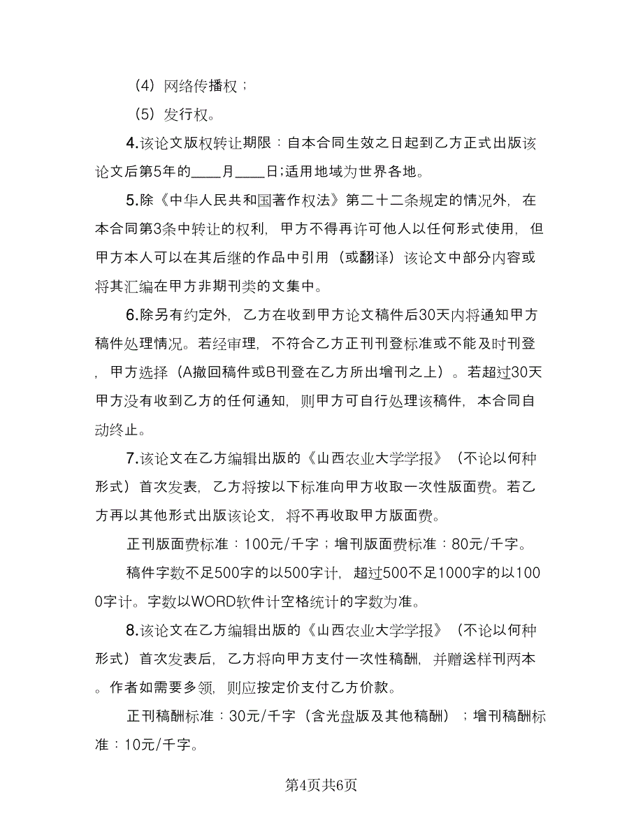 论文版权转让合同范文（三篇）.doc_第4页