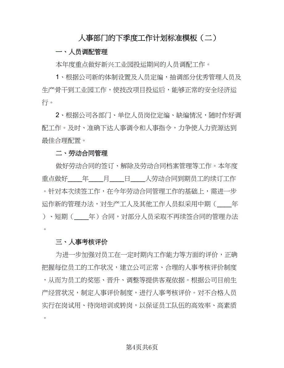 人事部门的下季度工作计划标准模板（二篇）_第4页