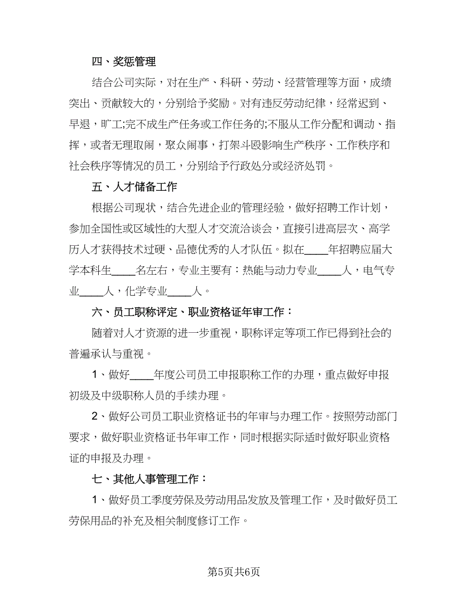 人事部门的下季度工作计划标准模板（二篇）_第5页