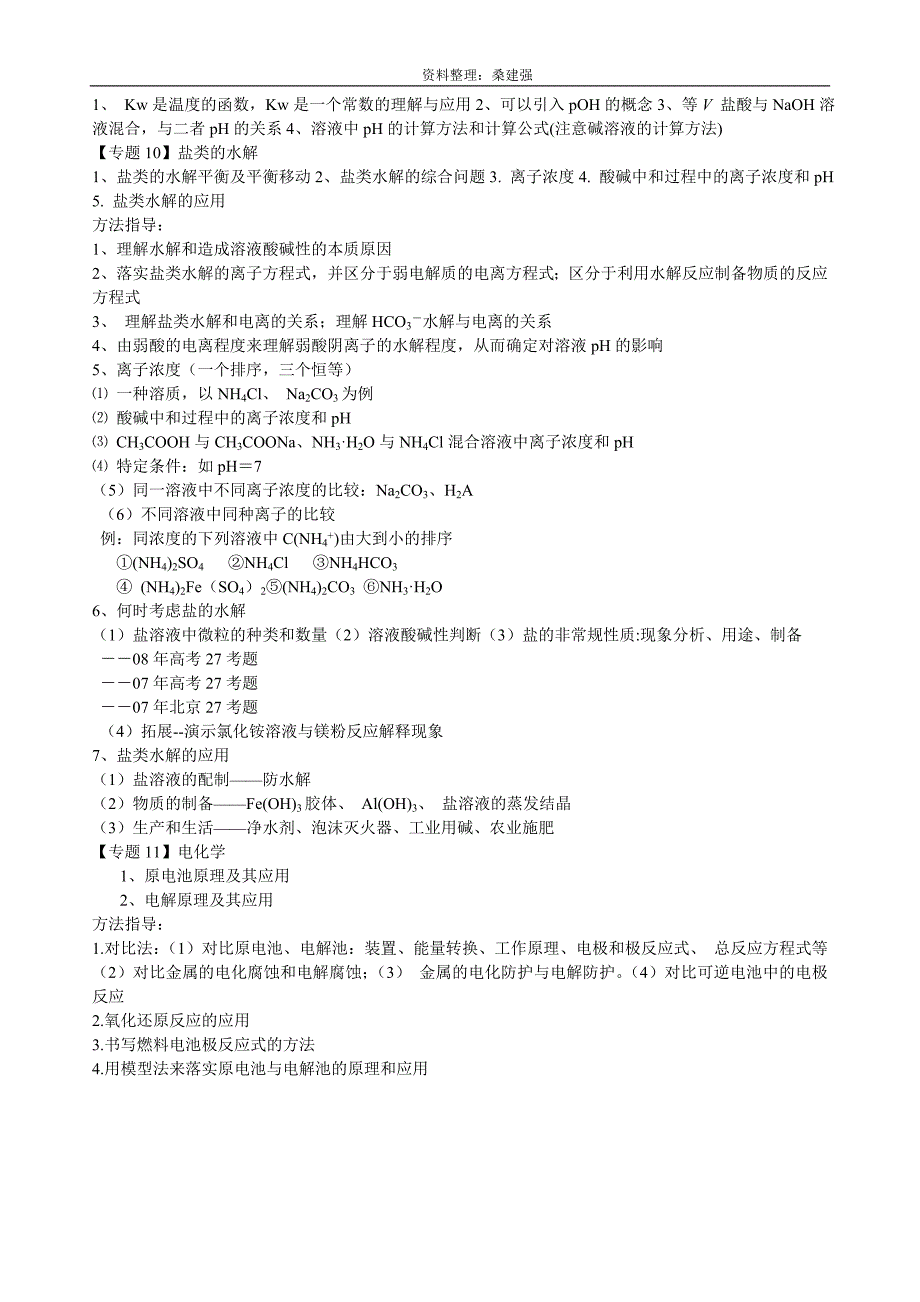 桑建强：2009年高考化学复习全攻略之十一..doc_第4页