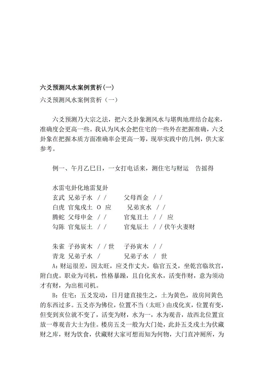 六爻猜测风水案例赏析一宝典_第1页