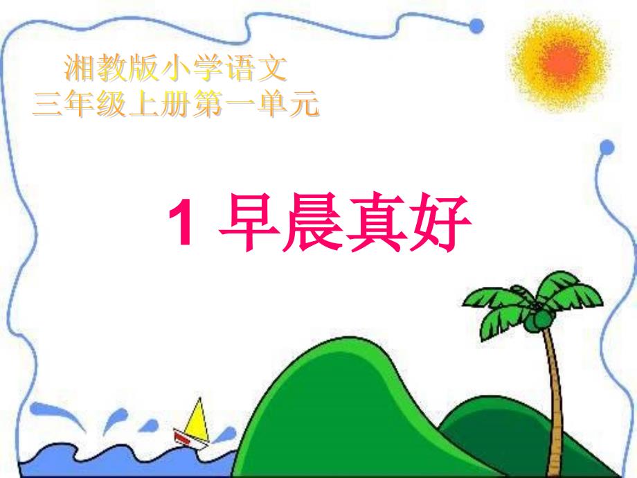 湘教版小学三年级1早晨真好ppt课件_第1页