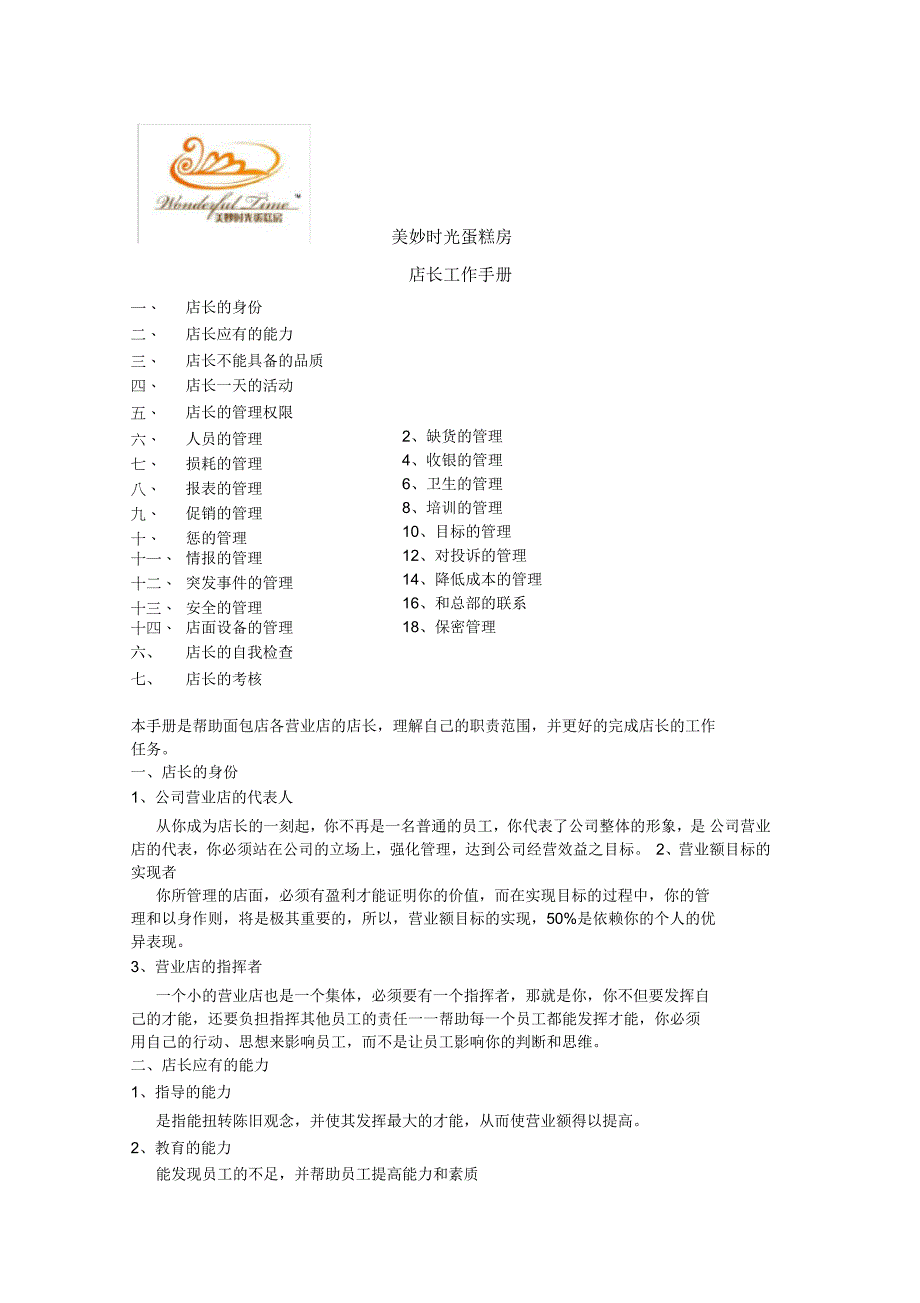 美妙时光蛋糕房店长工作手册_第1页