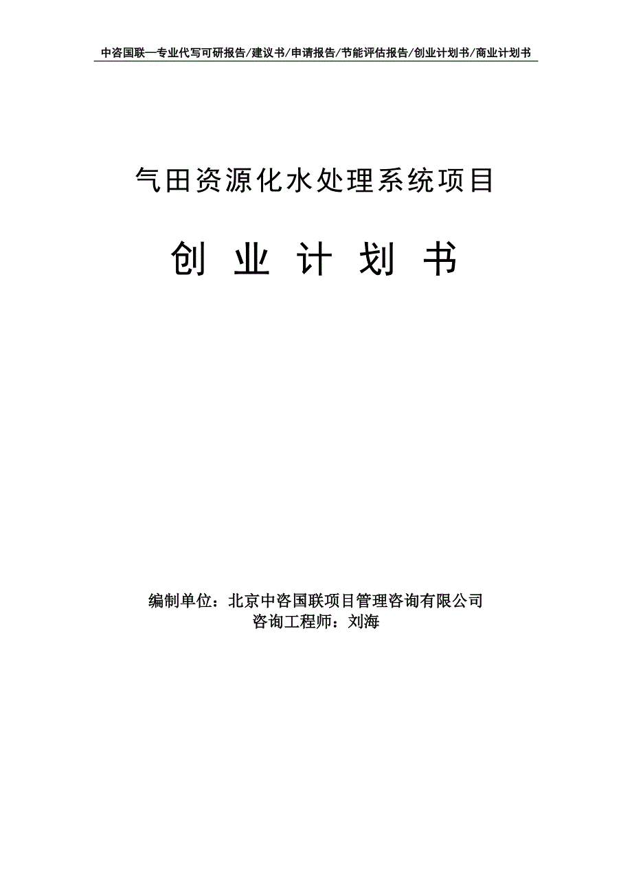 气田资源化水处理系统项目创业计划书写作模板_第1页