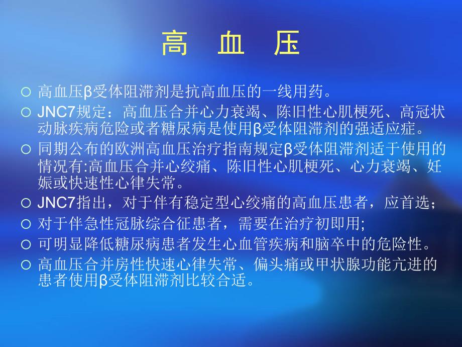 B受体拮抗剂及钙离子拮抗剂在心血管临床应用进展徐州医学院_第3页