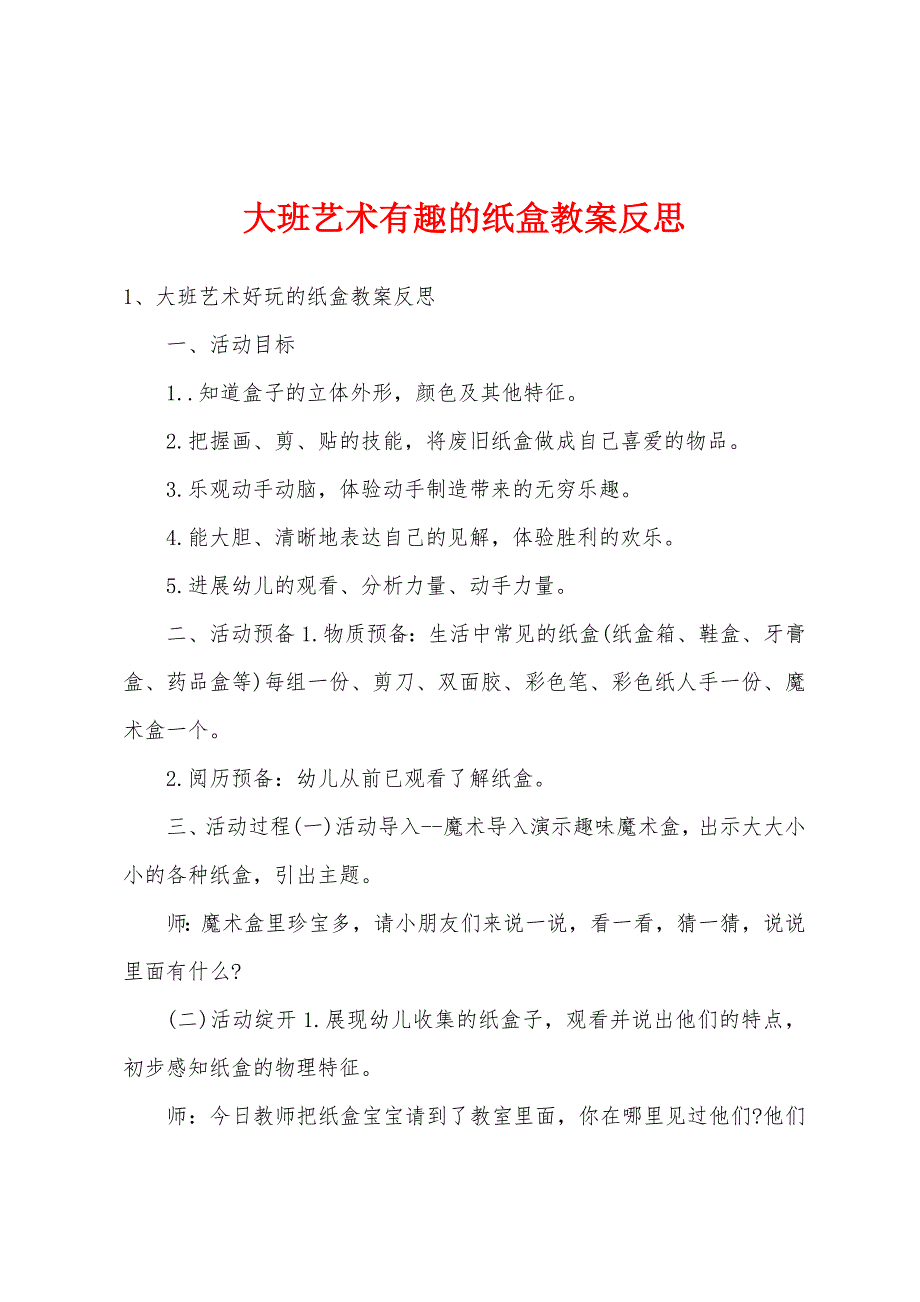 大班艺术有趣的纸盒教案反思.doc_第1页