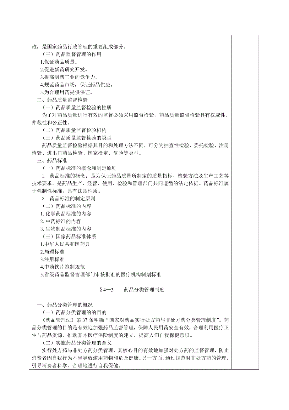 第四章国家药物政策与药品监督管理.doc_第3页