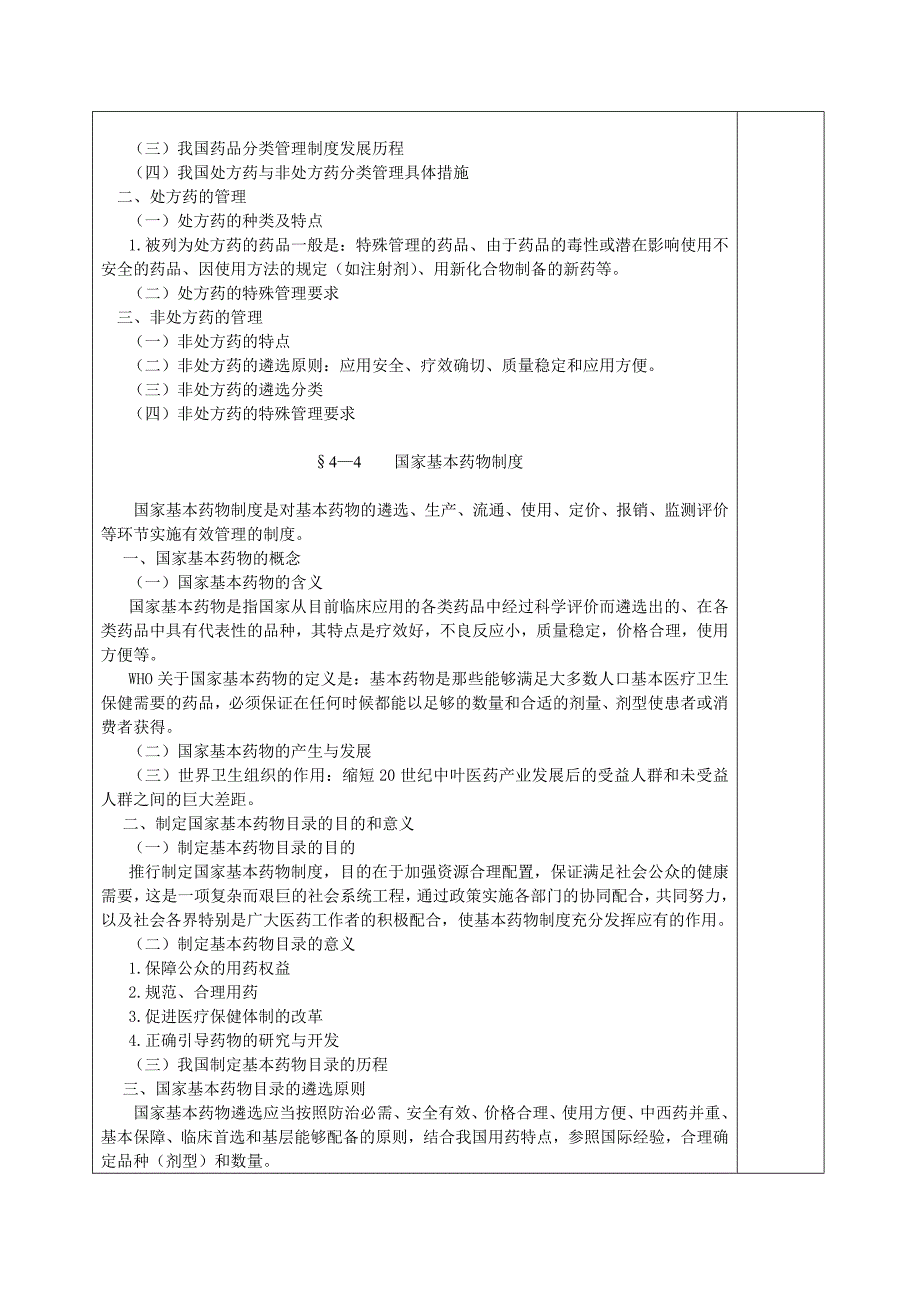 第四章国家药物政策与药品监督管理.doc_第4页