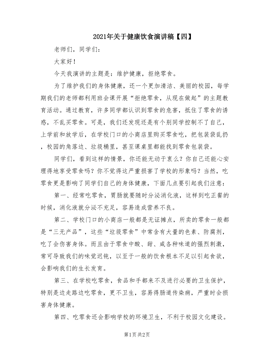 2021年关于健康饮食演讲稿【四】.doc_第1页