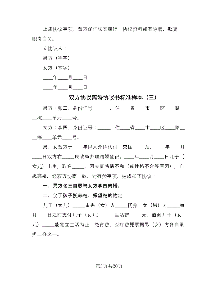 双方协议离婚协议书标准样本（10篇）_第3页