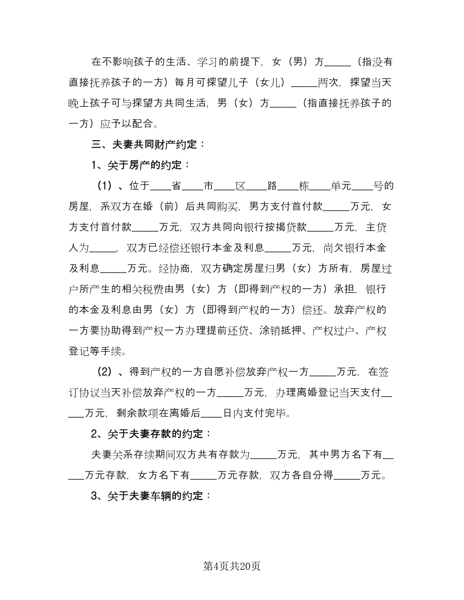 双方协议离婚协议书标准样本（10篇）_第4页