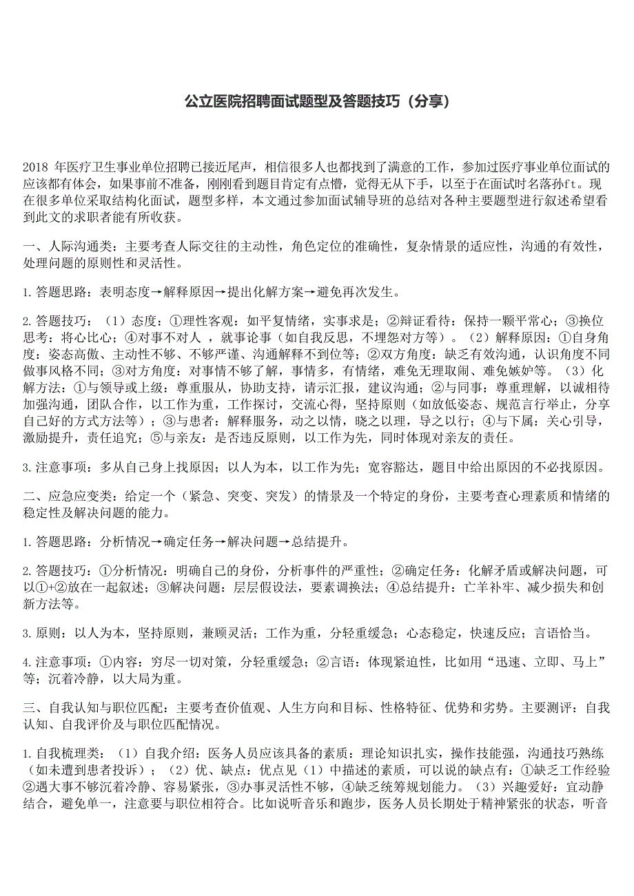 公立医院招聘面试题型及答题技巧(最新整理)_第1页