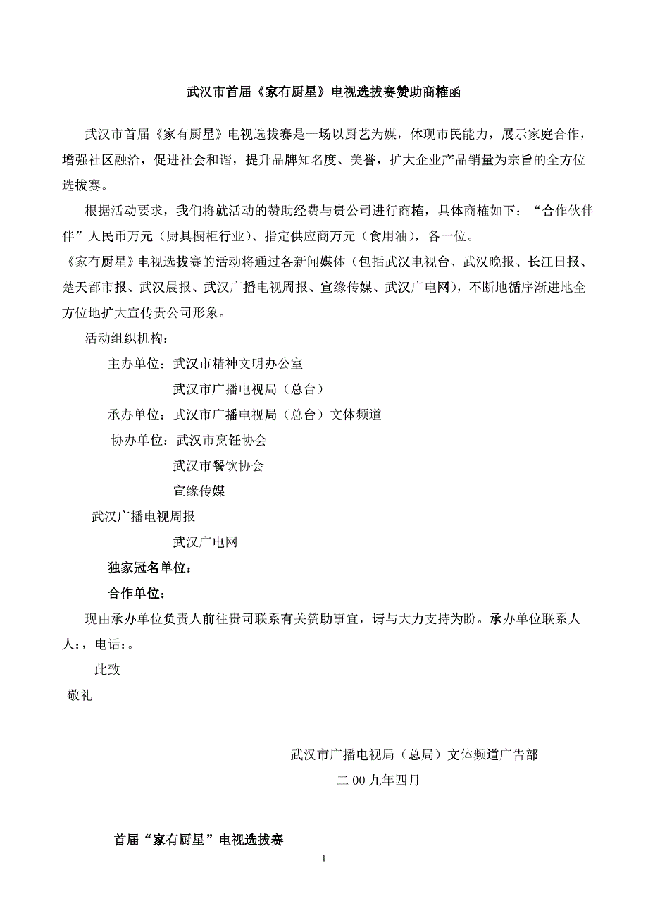 武汉市首届《家有厨星》电视选拔赛策划案及赞助商榷函_第1页