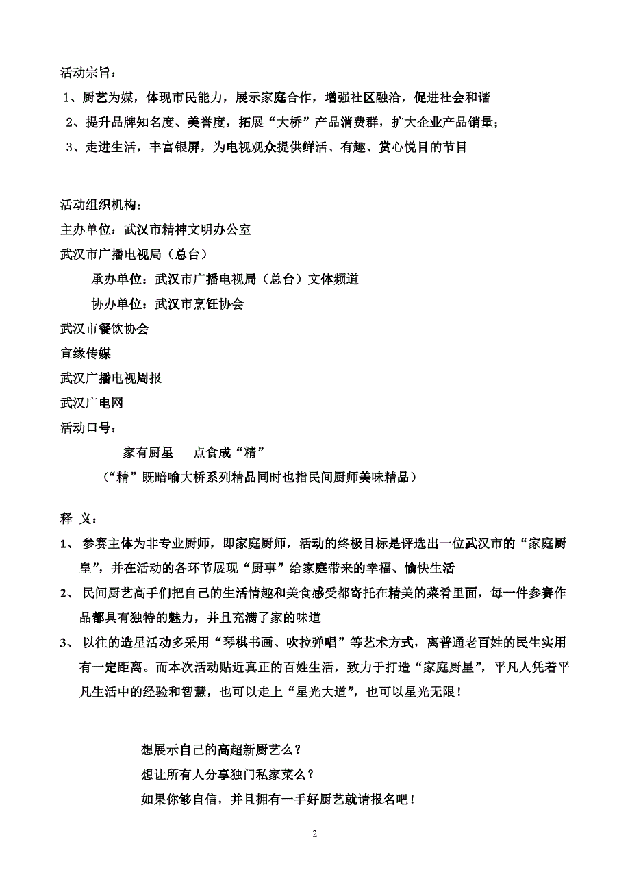 武汉市首届《家有厨星》电视选拔赛策划案及赞助商榷函_第2页