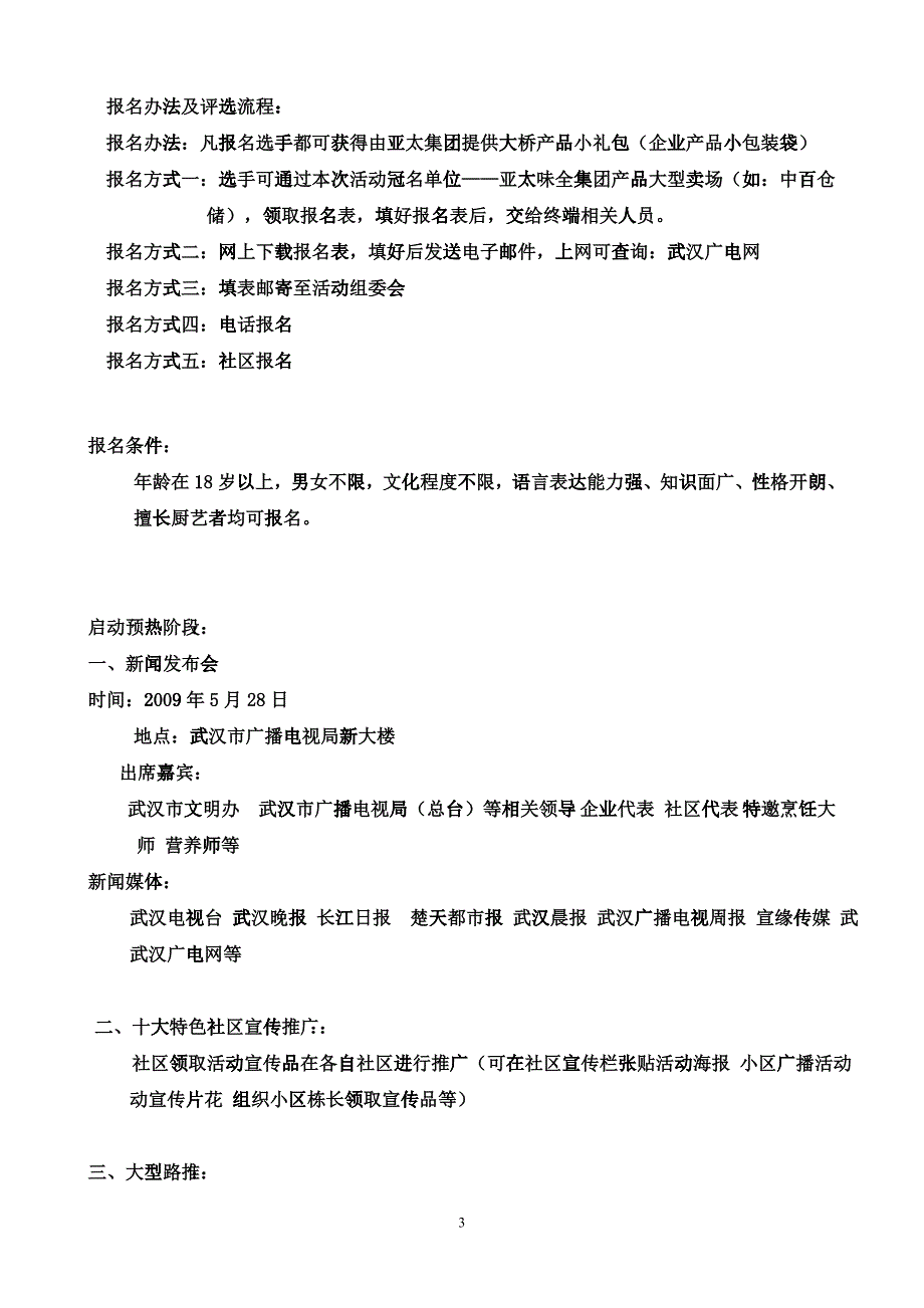 武汉市首届《家有厨星》电视选拔赛策划案及赞助商榷函_第3页