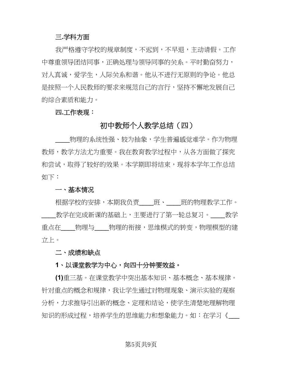 初中教师个人教学总结（5篇）.doc_第5页