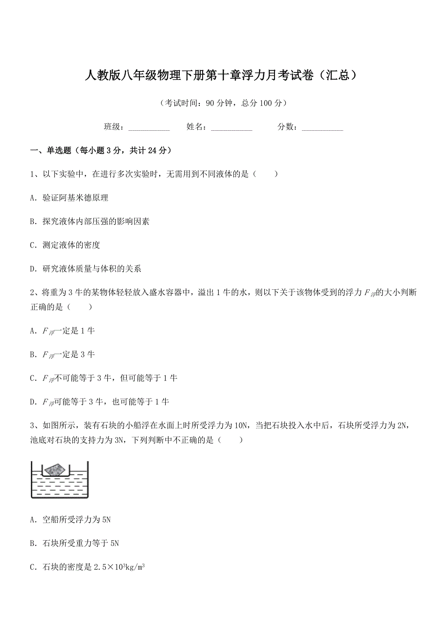 2019学年人教版八年级物理下册第十章浮力月考试卷(汇总).docx_第1页