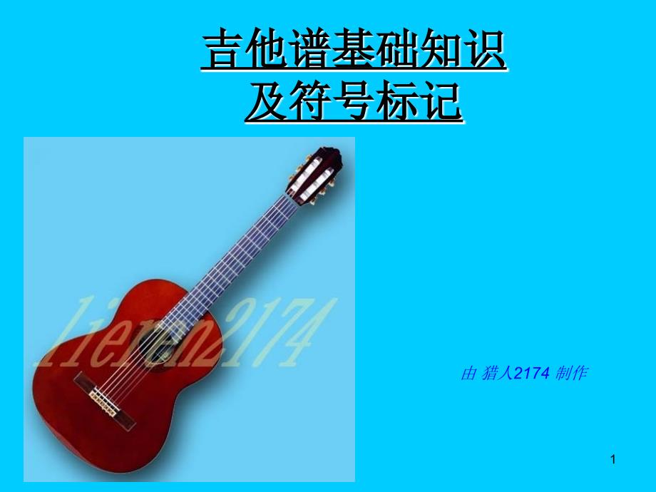 X吉他谱基础知识及符号标记PPT_第1页