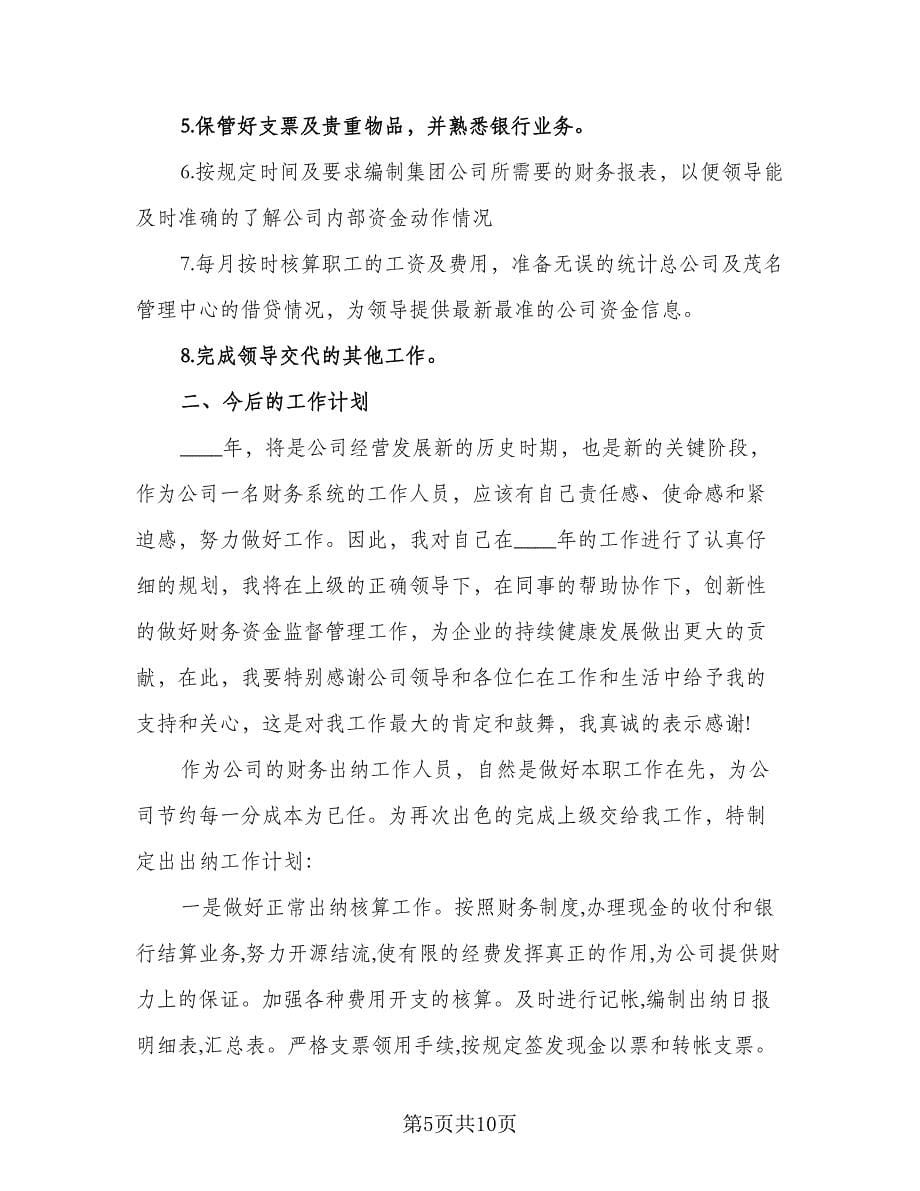 2023年出纳年度工作计划标准范文（四篇）.doc_第5页