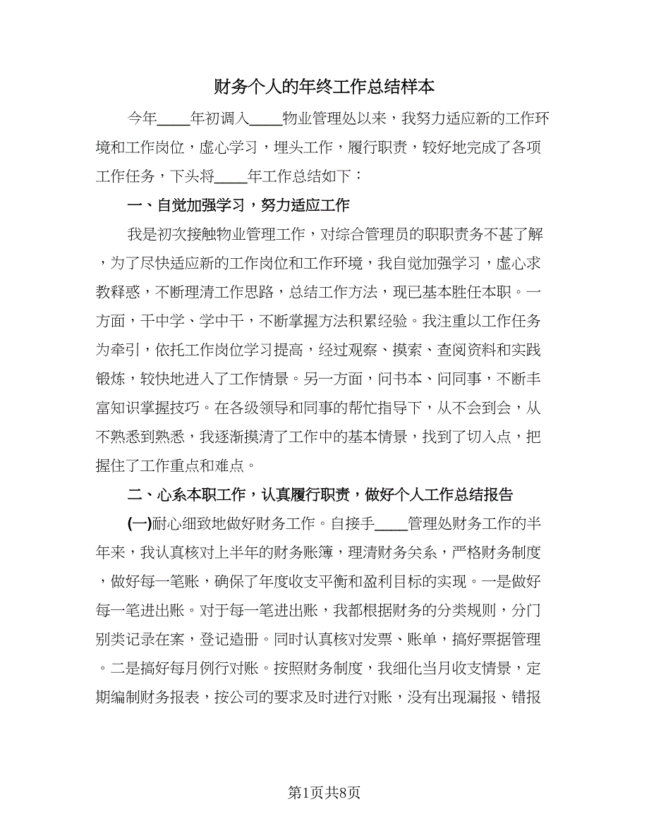 财务个人的年终工作总结样本（三篇）.doc_第1页