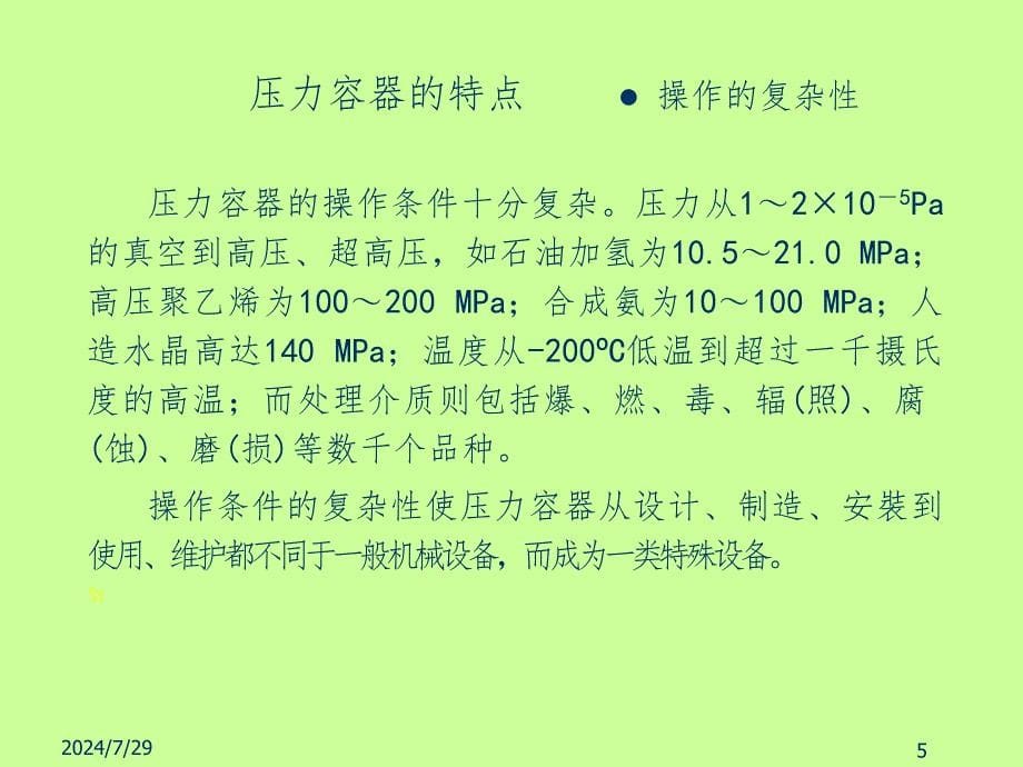 化工安全工程课件第五章压力容器安全PPT课件_第5页