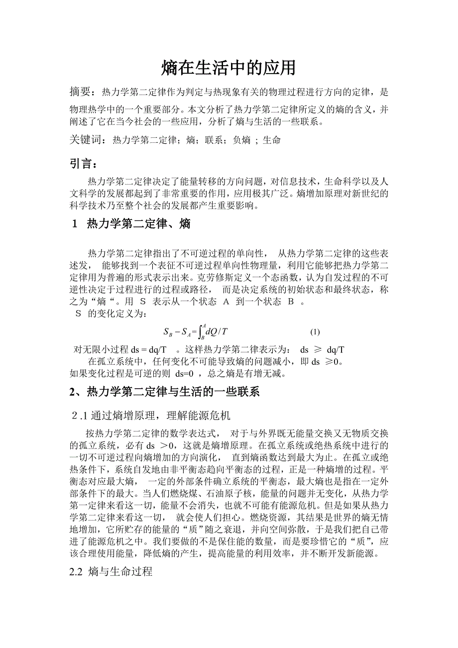 热力学统计物理-课程论文-熵在生活中的应用_第1页