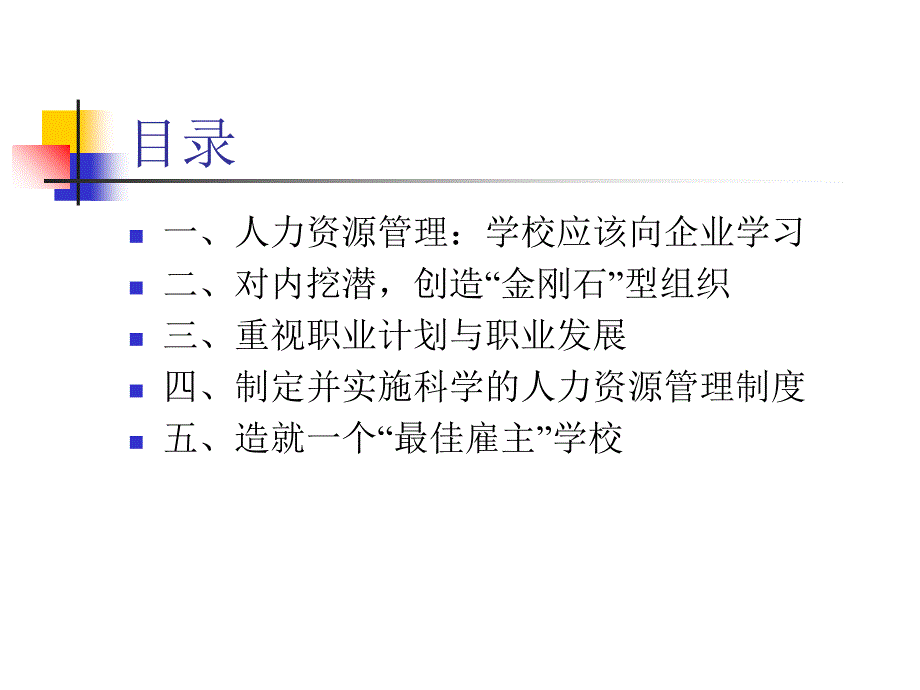 最新学校人力资源的战略思考ppt课件_第2页