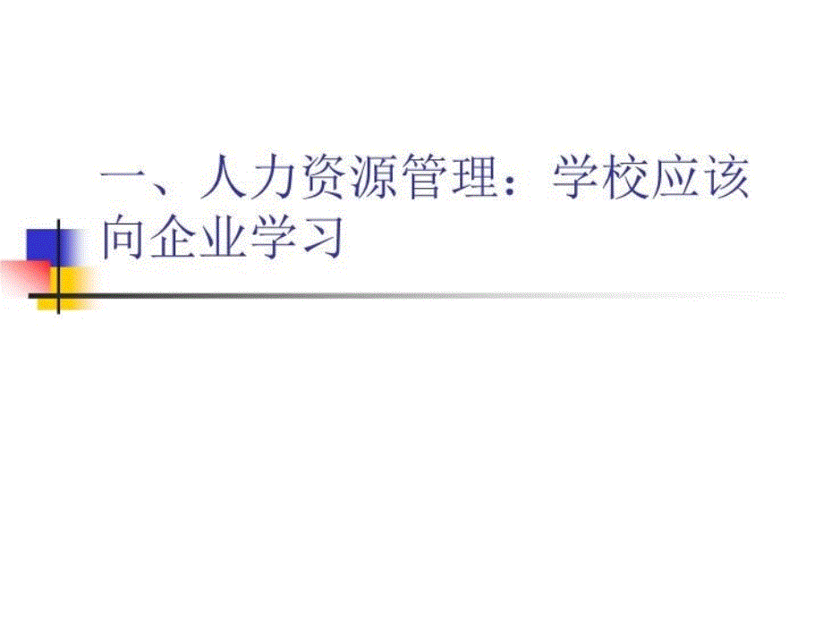 最新学校人力资源的战略思考ppt课件_第3页