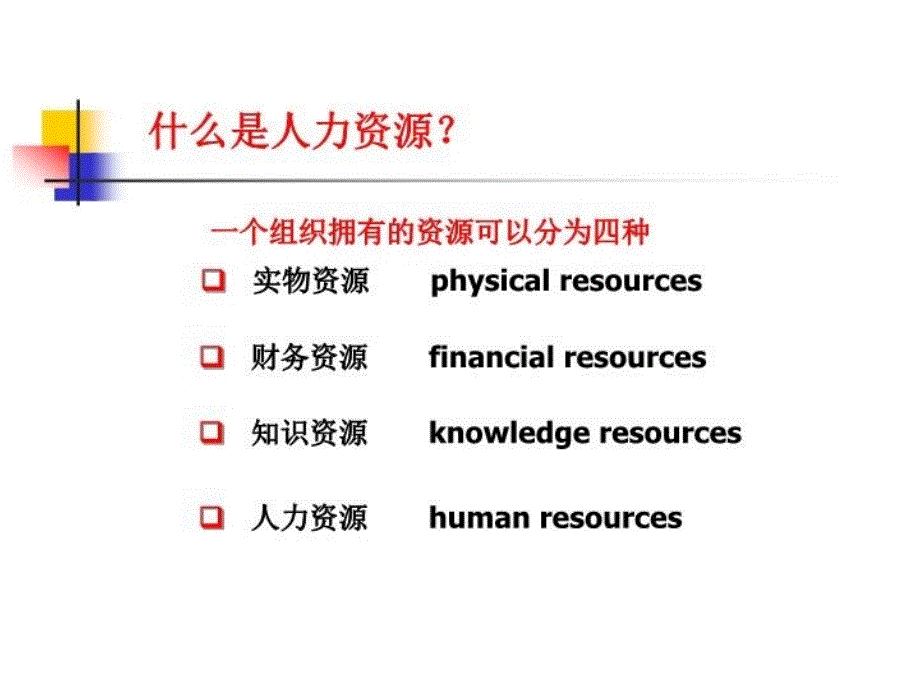 最新学校人力资源的战略思考ppt课件_第4页