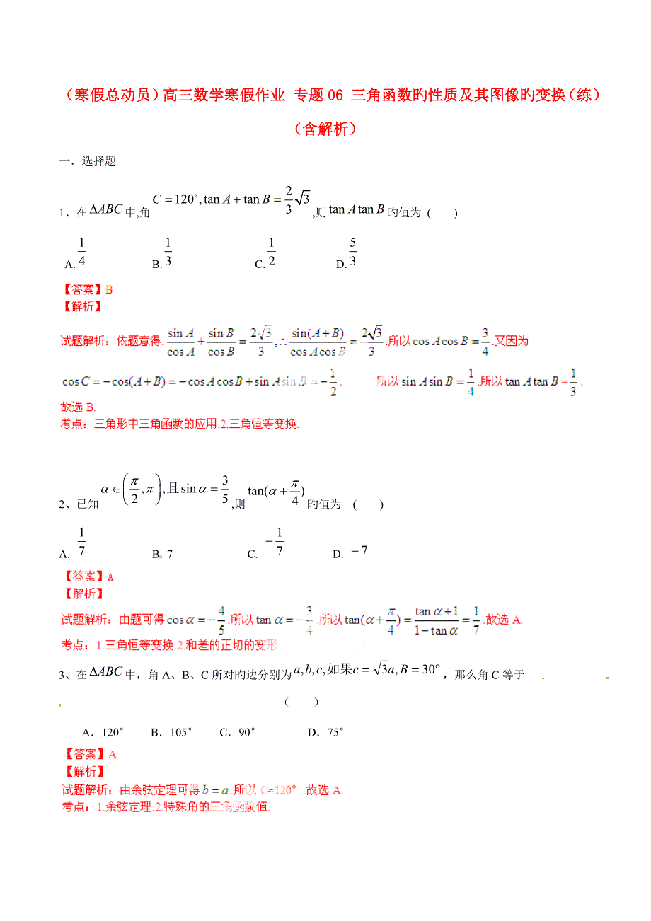 寒假总动员高三数学寒假作业专题三角函数的性质及其图像的变换练含解析_第1页