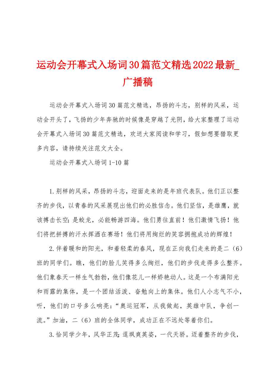 运动会开幕式入场词30篇2022年.docx_第1页