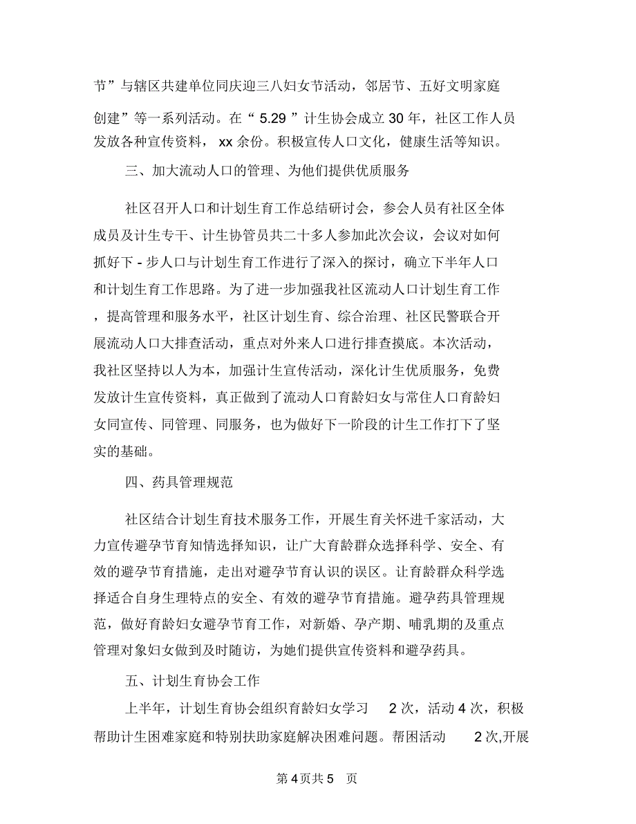 社区计生半年工作总结与社区计生协会工作总结汇编.doc_第4页