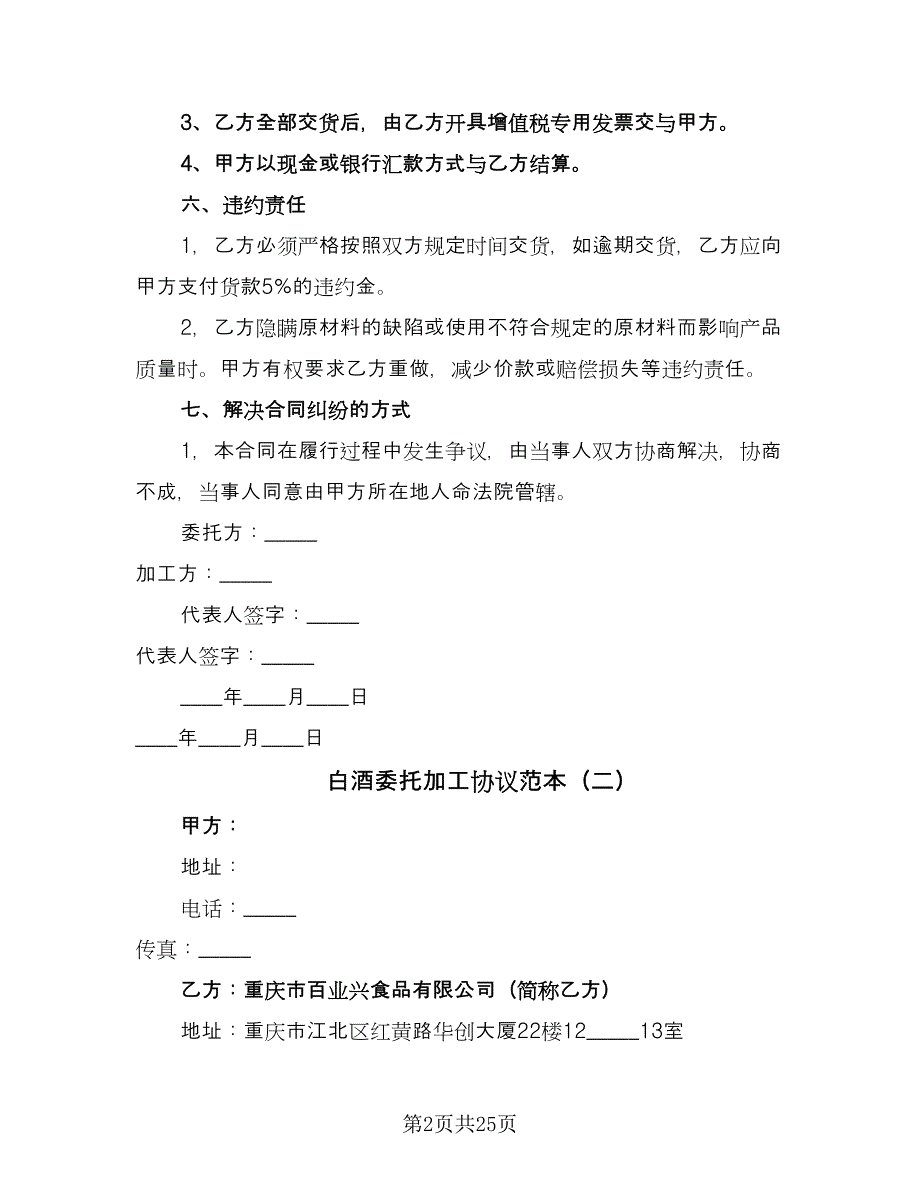 白酒委托加工协议范本（九篇）.doc_第2页