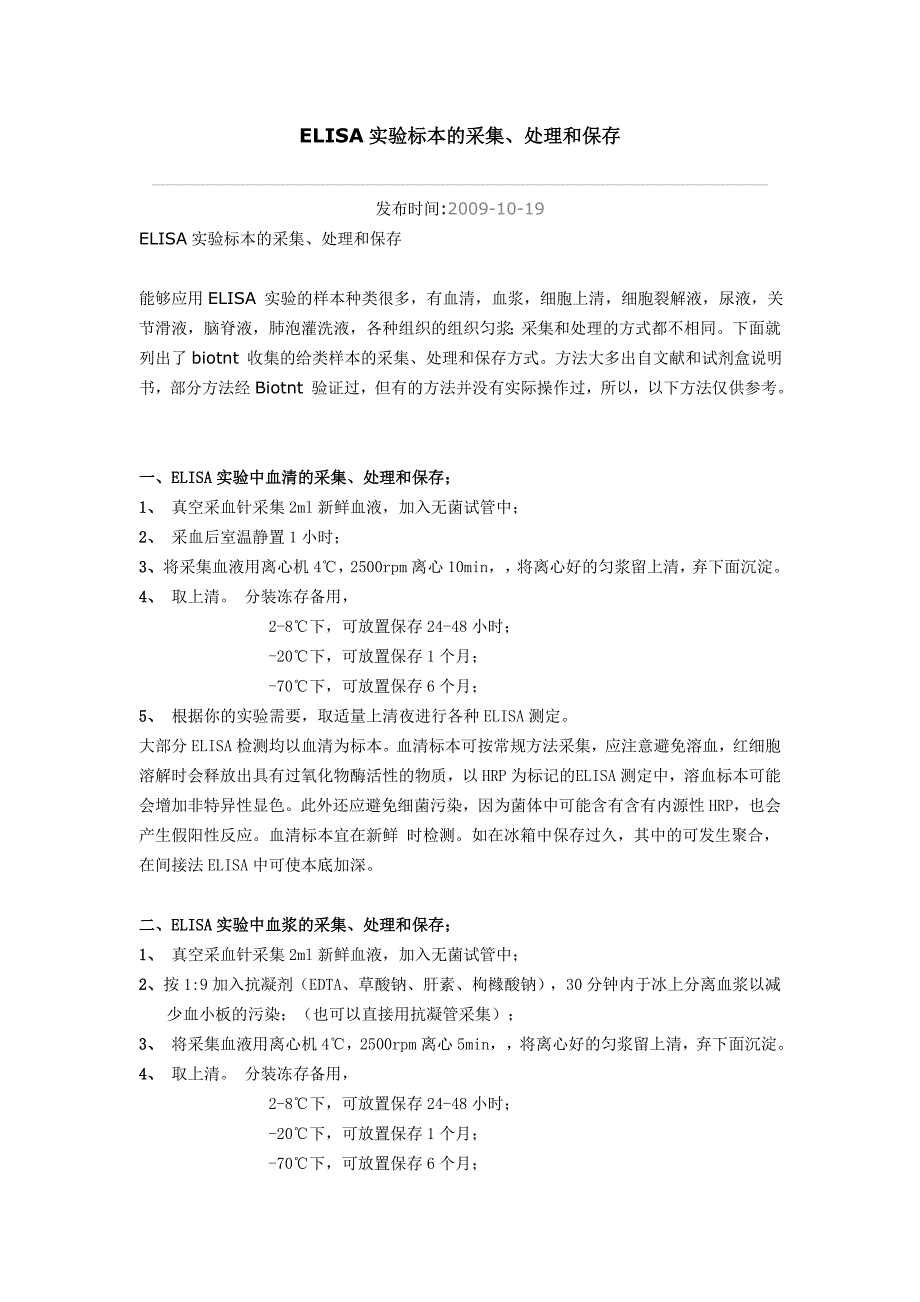 ELISA实验标本的采集、处理和保存.doc_第1页