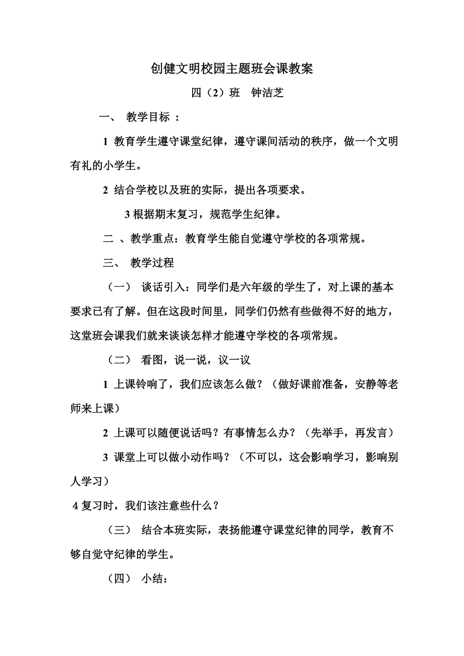 班队会教学设计四（2）班钟洁芝_第1页