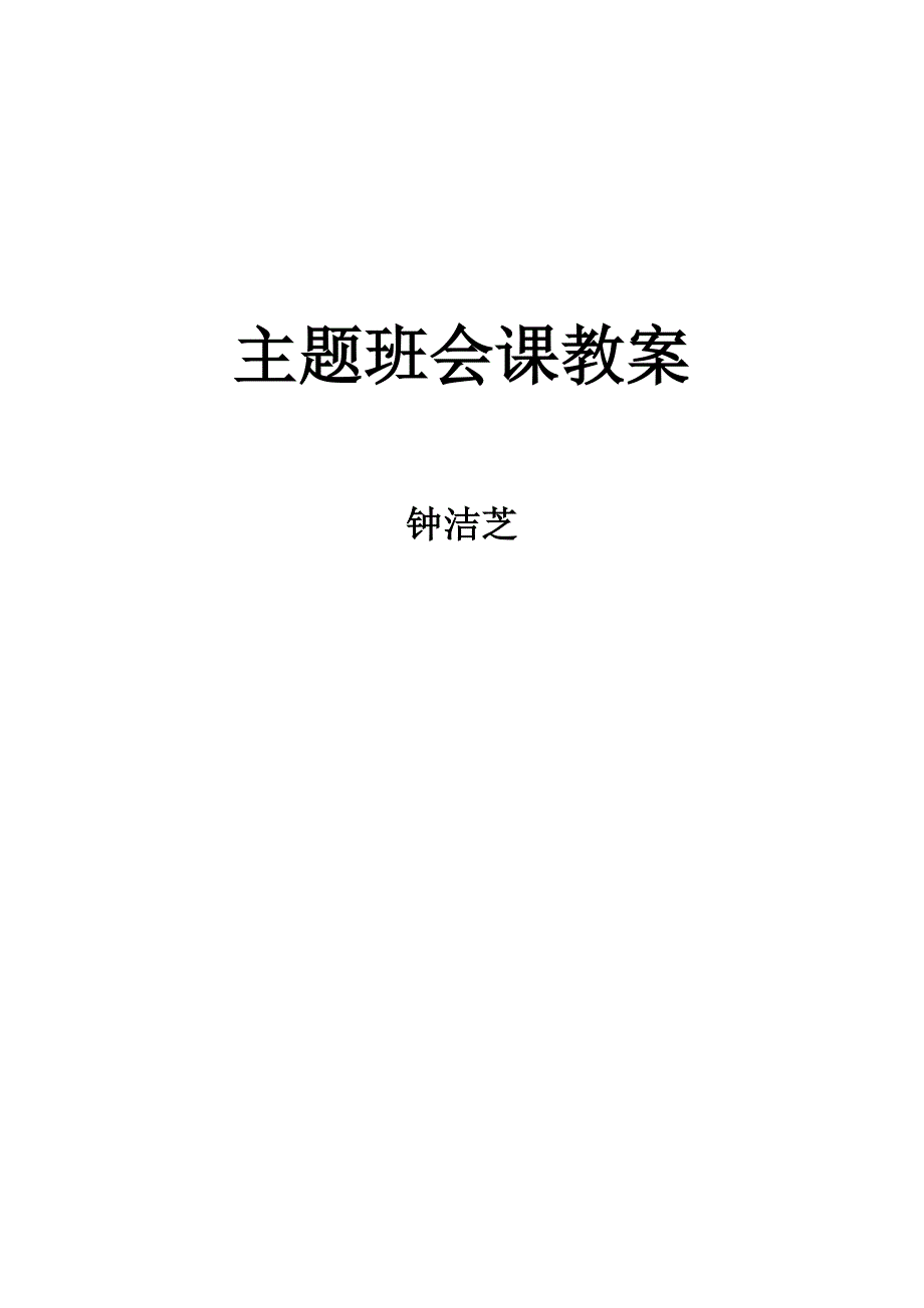 班队会教学设计四（2）班钟洁芝_第4页