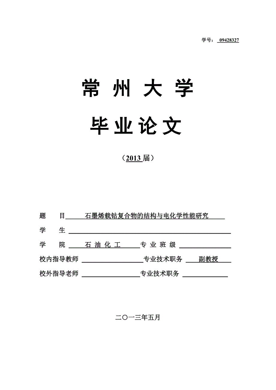 毕业论文石墨烯载钴复合物的结构与电化学性能研究_第1页