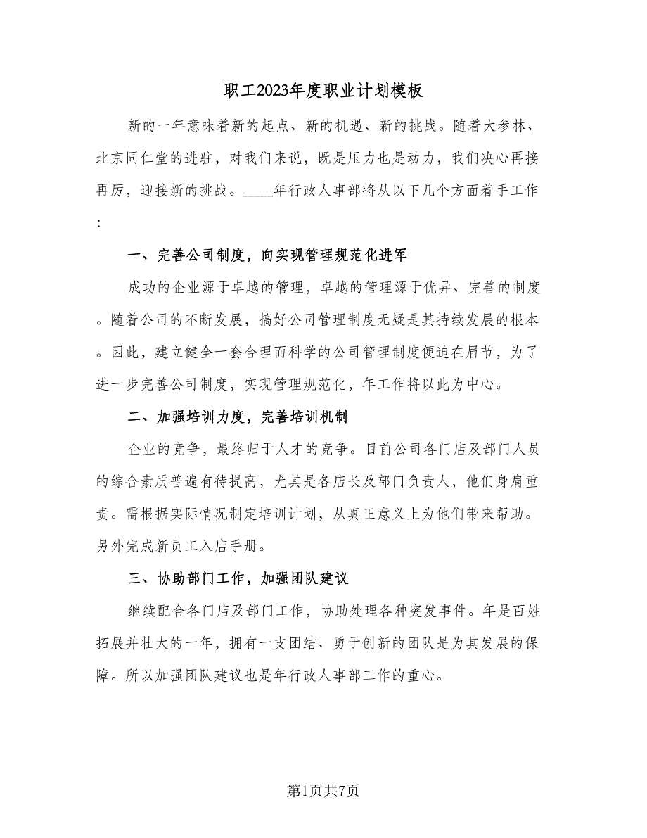 职工2023年度职业计划模板（四篇）_第1页