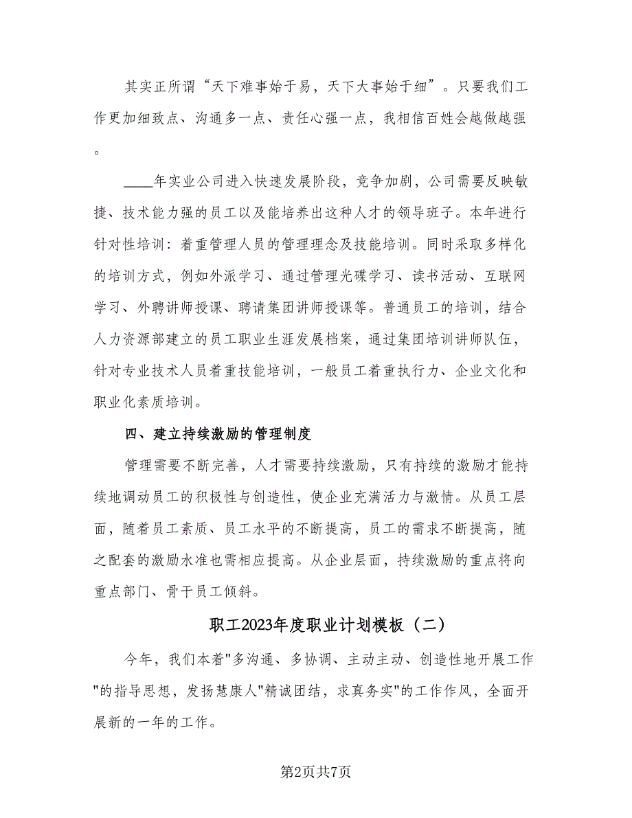 职工2023年度职业计划模板（四篇）_第2页