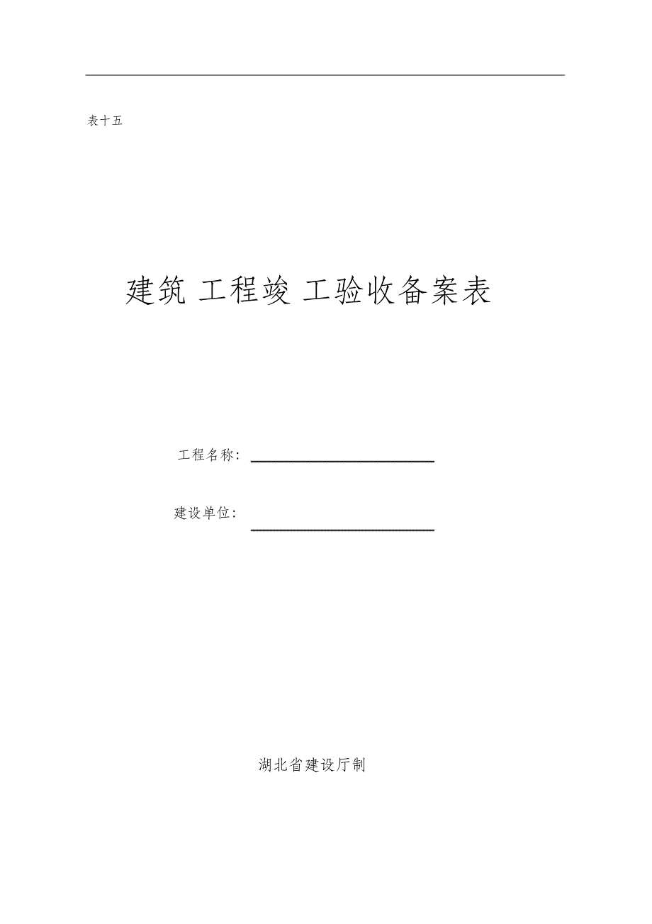 （完整版）建筑工程竣工验收备案表(湖北省建筑厅制)_第1页