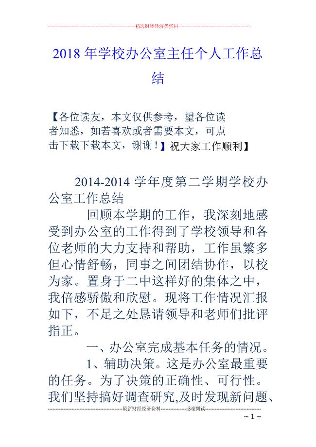 2018年学校办公室主任个人工作总结